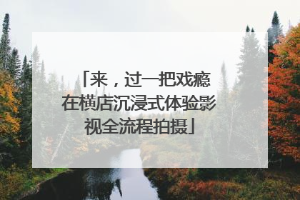 来，过一把戏瘾 在横店沉浸式体验影视全流程拍摄