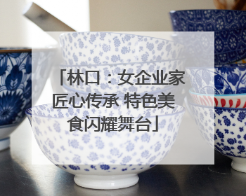 林口：女企业家匠心传承 特色美食闪耀舞台