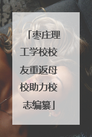 枣庄理工学校校友重返母校助力校志编纂
