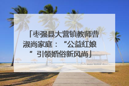 枣强县大营镇教师曹淑尚家庭：“公益红娘”引领婚俗新风尚