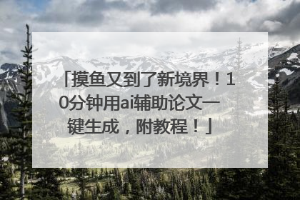 摸鱼又到了新境界！10分钟用ai辅助论文一键生成，附教程！