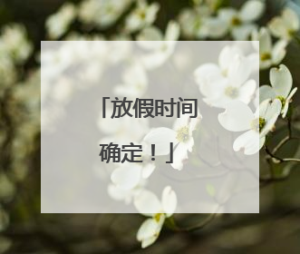 放假时间确定！
