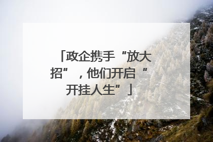 政企携手“放大招”，他们开启“开挂人生”