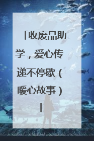 收废品助学，爱心传递不停歇（暖心故事）