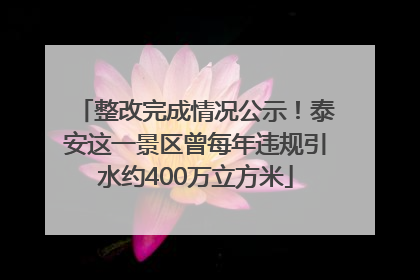 整改完成情况公示！泰安这一景区曾每年违规引水约400万立方米