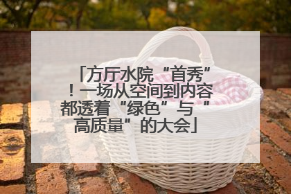 方厅水院“首秀”！一场从空间到内容都透着“绿色”与“高质量”的大会