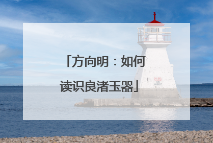 方向明：如何读识良渚玉器