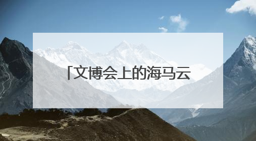 文博会上的海马云：以实时云渲染技术开启文化产业数字化升级新篇章