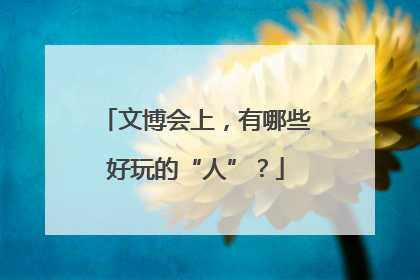 文博会上，有哪些好玩的“人”？
