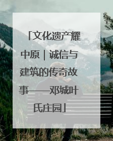 文化遗产耀中原｜诚信与建筑的传奇故事——邓城叶氏庄园
