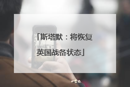 斯塔默：将恢复英国战备状态