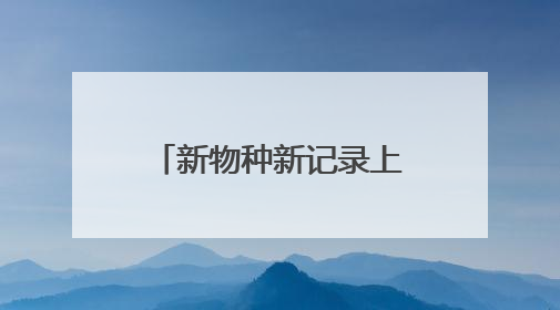 新物种新记录上海生物多样性“摸家底”收获颇丰