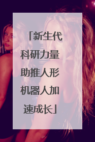 新生代科研力量助推人形机器人加速成长