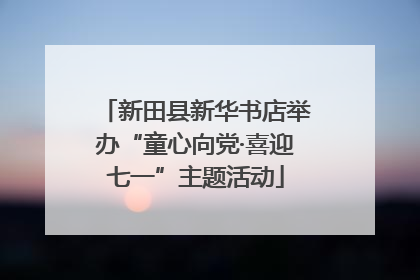新田县新华书店举办“童心向党·喜迎七一”主题活动