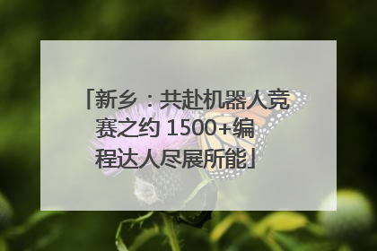 新乡：共赴机器人竞赛之约 1500+编程达人尽展所能