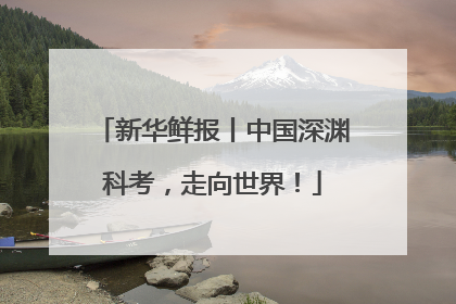 新华鲜报丨中国深渊科考，走向世界！
