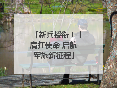 新兵授衔！丨肩扛使命 启航军旅新征程