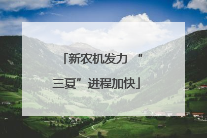 新农机发力 “三夏”进程加快
