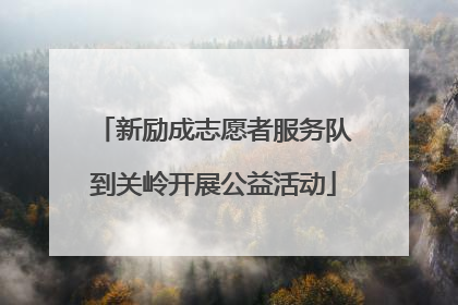 新励成志愿者服务队到关岭开展公益活动