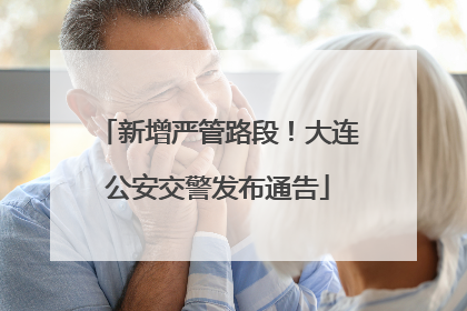 新增严管路段！大连公安交警发布通告