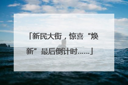新民大街，惊喜“焕新”最后倒计时……