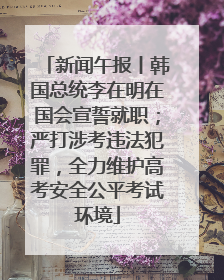 新闻午报丨韩国总统李在明在国会宣誓就职；严打涉考违法犯罪，全力维护高考安全公平考试环境