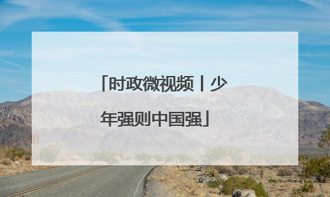 时政微视频丨少年强则中国强