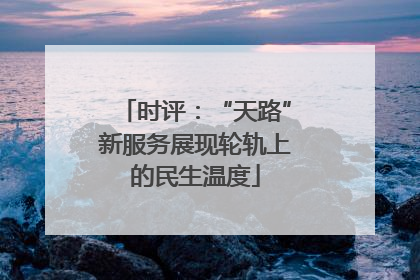 时评：“天路”新服务展现轮轨上的民生温度