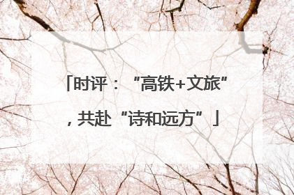 时评：“高铁+文旅”，共赴“诗和远方”