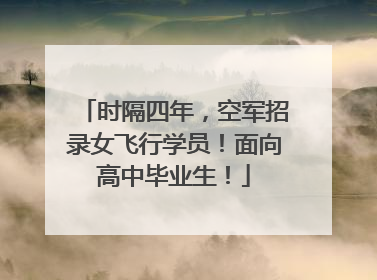 时隔四年，空军招录女飞行学员！面向高中毕业生！