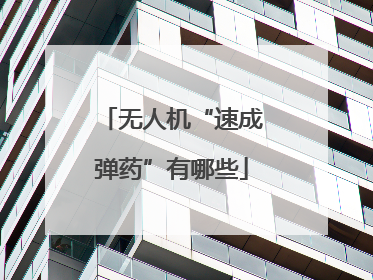 无人机“速成弹药”有哪些