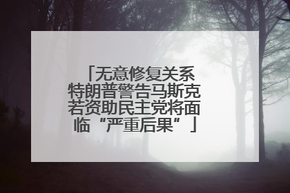 无意修复关系 特朗普警告马斯克若资助民主党将面临“严重后果”