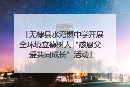 无棣县水湾镇中学开展全环境立德树人“感恩父爱共同成长”活动