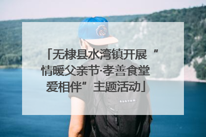 无棣县水湾镇开展“情暖父亲节·孝善食堂爱相伴”主题活动