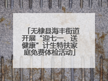 无棣县海丰街道开展“迎七一、送健康”计生特扶家庭免费体检活动