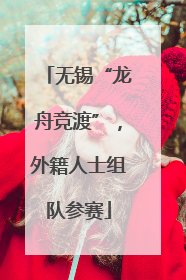 无锡“龙舟竞渡”，外籍人士组队参赛