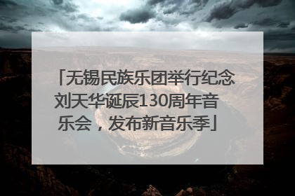 无锡民族乐团举行纪念刘天华诞辰130周年音乐会，发布新音乐季