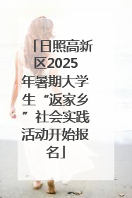 日照高新区2025年暑期大学生“返家乡”社会实践活动开始报名
