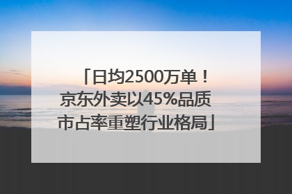日均2500万单！京东外卖以45%品质市占率重塑行业格局