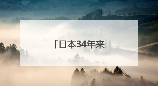 日本34年来首次失去全球最大债权国地位