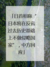 日首相称“日本将在反省过去历史基础上不做侵略国家”，中方回应