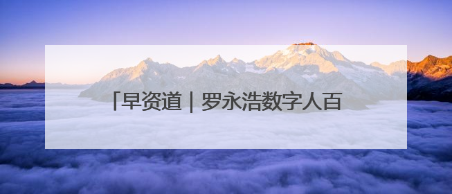 早资道｜罗永浩数字人百度电商首播；雷军：小米YU7将于6月底发布