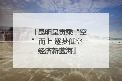 昆明呈贡乘“空”而上 逐梦低空经济新蓝海