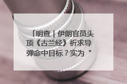 明查｜伊朗官员头顶《古兰经》祈求导弹命中目标？实为“贵夜”祷告