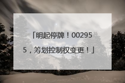 明起停牌！002955，筹划控制权变更！