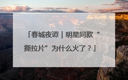春城夜谭｜明星同款“撕拉片”为什么火了？