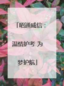 昭通威信：温情护考 为梦护航