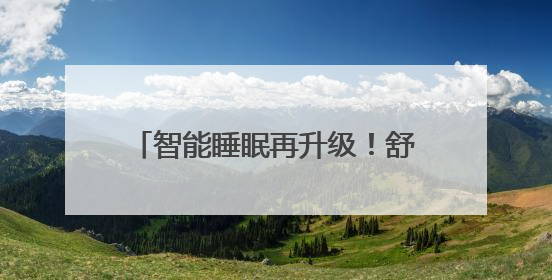 智能睡眠再升级！舒达ICF AI智能家族4款新品重磅上市