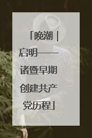 晚潮｜启明——诸暨早期创建共产党历程