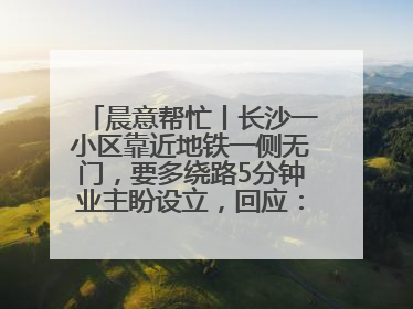 晨意帮忙丨长沙一小区靠近地铁一侧无门，要多绕路5分钟业主盼设立，回应：意见不一致